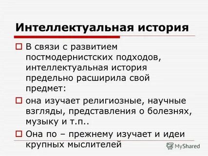 Интеллектуальная история