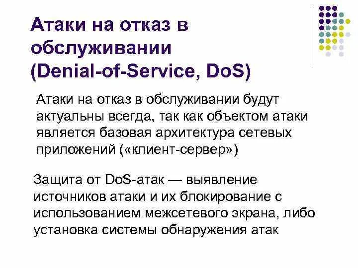 Отказ в обслуживании атака. Атака типа отказ в обслуживании. Отказ в обслуживании (dos-, DDOS-атаки). Dos-атака.