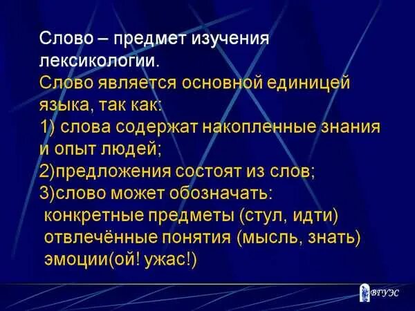 Предмет лексикологии. Объект лексикологии. Предмет лексикологии русского языка. Основная единица лексикологии это. Лексика единицы языка