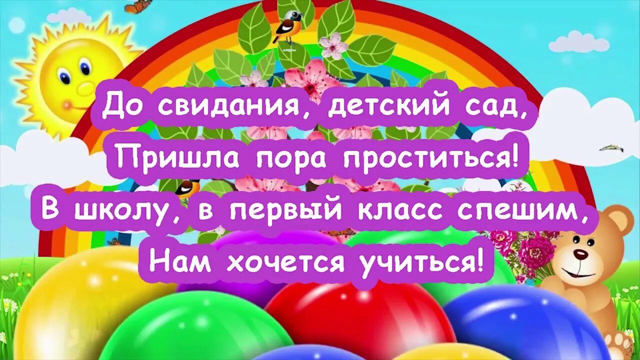 Досвидание детский сад песня на выпускной. До свидания детский сад. До свидания детский сад колокольчик. Колокольчик досвидание детский сад. Колокольчик на выпускной в детском саду.