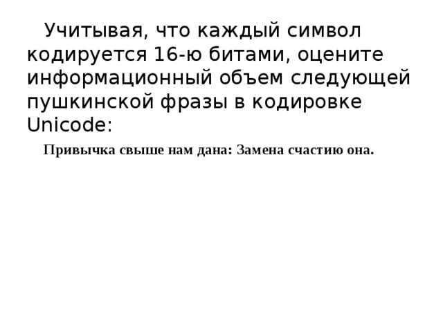 Привычки свыше нам даны. Считая что каждый символ кодируется 16.