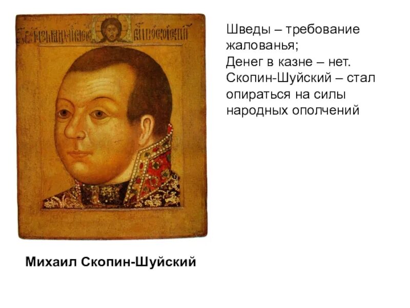 Племянник шуйского. Скопин-Шуйский (1587–1610).