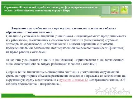 Закон о лицензировании отходов
