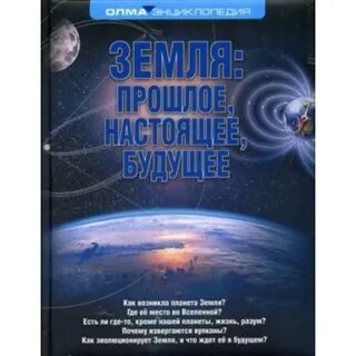 Земля прошлого настоящего и будущего