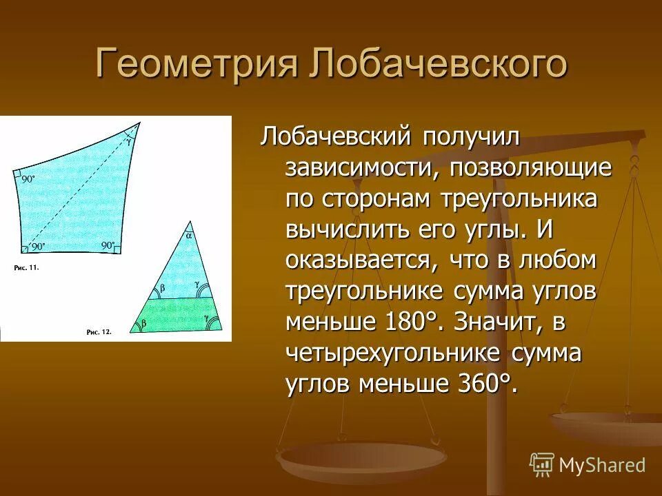геометрия лобачевского сумма углов. выпуклыемногоуголтники. сумма углов треугольника четырехугольника. сумма углов треугольника четырехугольника. сумма углов треугольника четырехугольника.
