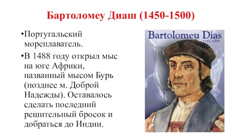 Географическое открытие бартоломео. Бартоломео Диаш Экспедиция. Великие географические открытия Бартоломео Диаш. Достижения Бартоломео Диаш. 1486-88 Гг – Экспедиция Бартоломео Диаш мыс доброй надежды.