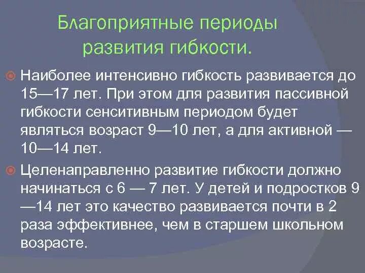 Возрастные особенности развития гибкости. Периоды развития гибкости. Сензитивный период развития гибкости. Благоприятный Возраст для развития гибкости.