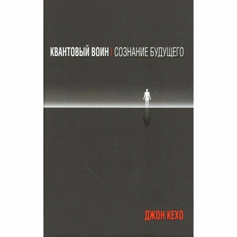 Джон кехо квантовый воин аудиокнига. Джон кехо подсознание может. Квантовый воин книга. Квантовый воин джон кехо. Квантовый воин джон кехо.