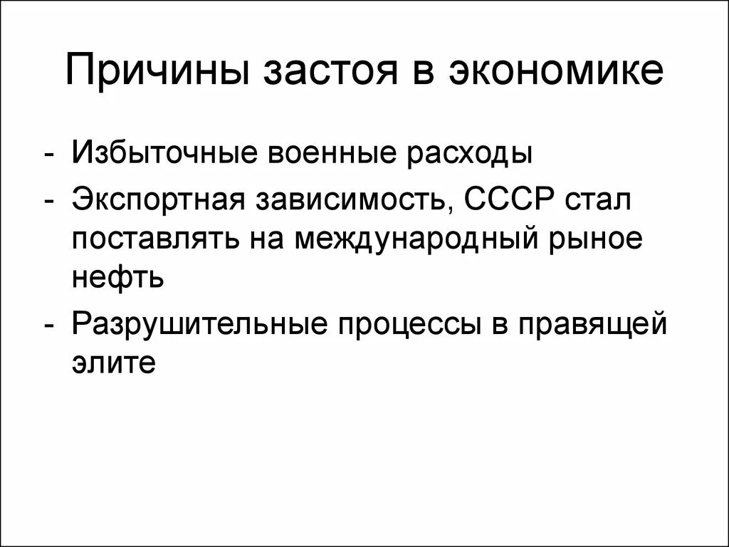 Причины эпохи застоя. Причины застоя в СССР. Причины застоя в экономике. Экономический причины стагнации.