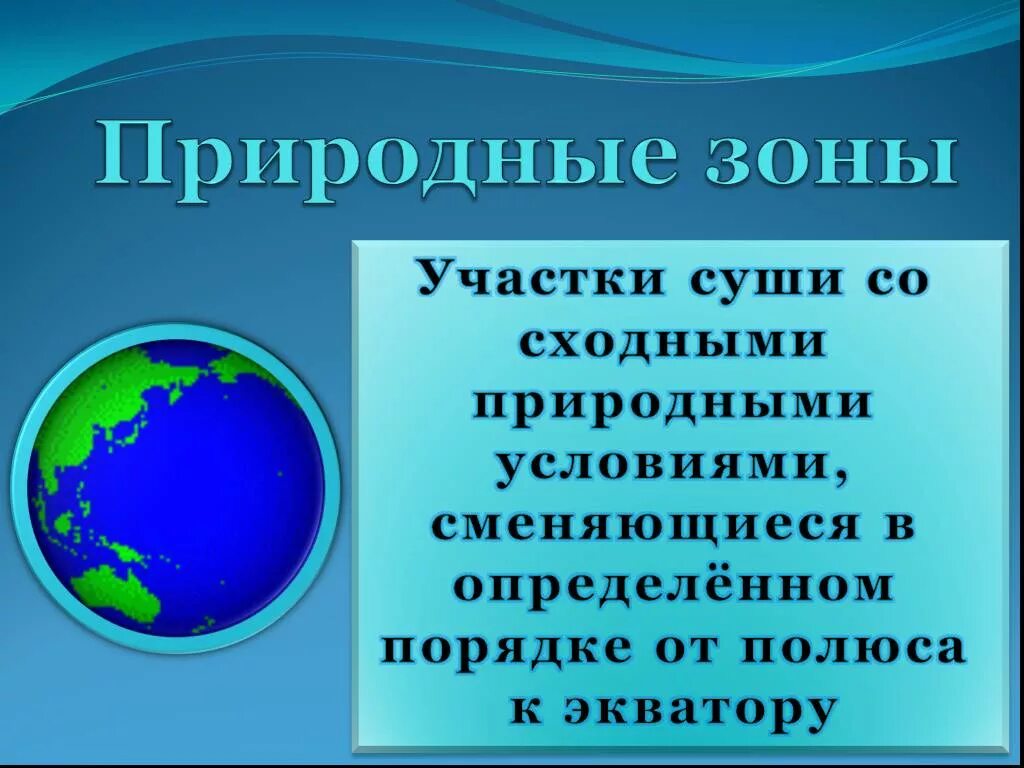 Как сменяются природные зоны. Природные зоны суши земли. Природные зоны сменяются. Природные зоны от экватора. Природные зоны суши земли презентация.