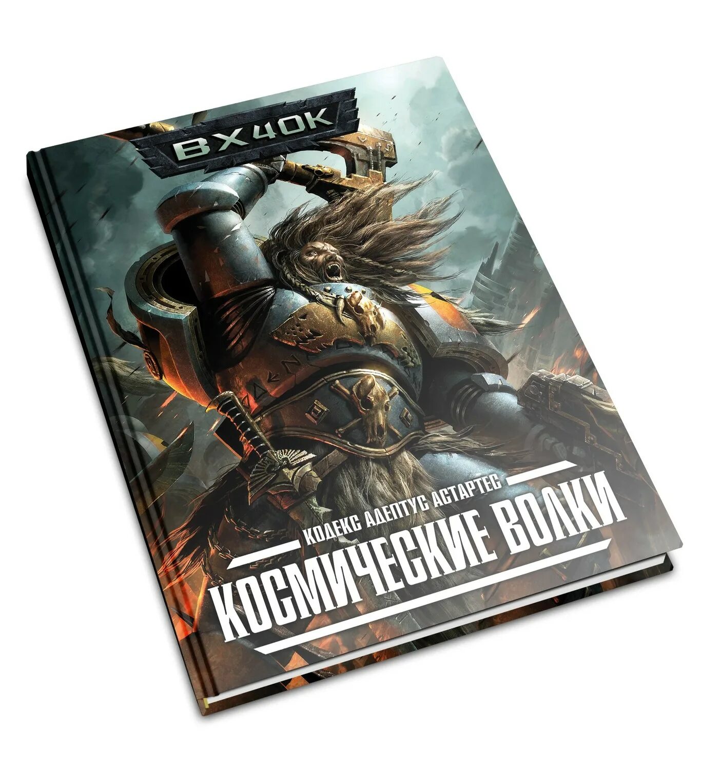 Warhammer 40000 космические волки книга. Книга космический волк вархаммер 40000. Вархаммер 40к космические волки. Вархаммер 9 редакция.