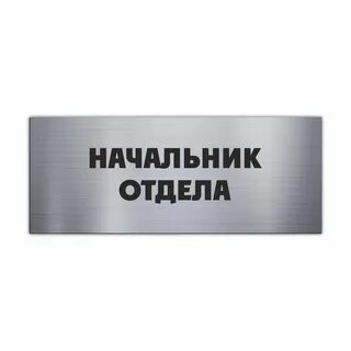 Может быть отдел без начальника