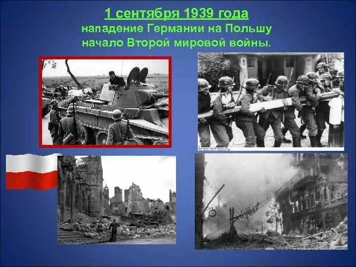 Германия 1939 год сентябрь. 1 Сентября 1939 нападение Германии. Польша 1 сентября 1939. 1 Сентября 1939 года Германия напала на Польшу. Нападение Германии на Польшу начало второй мировой войны.