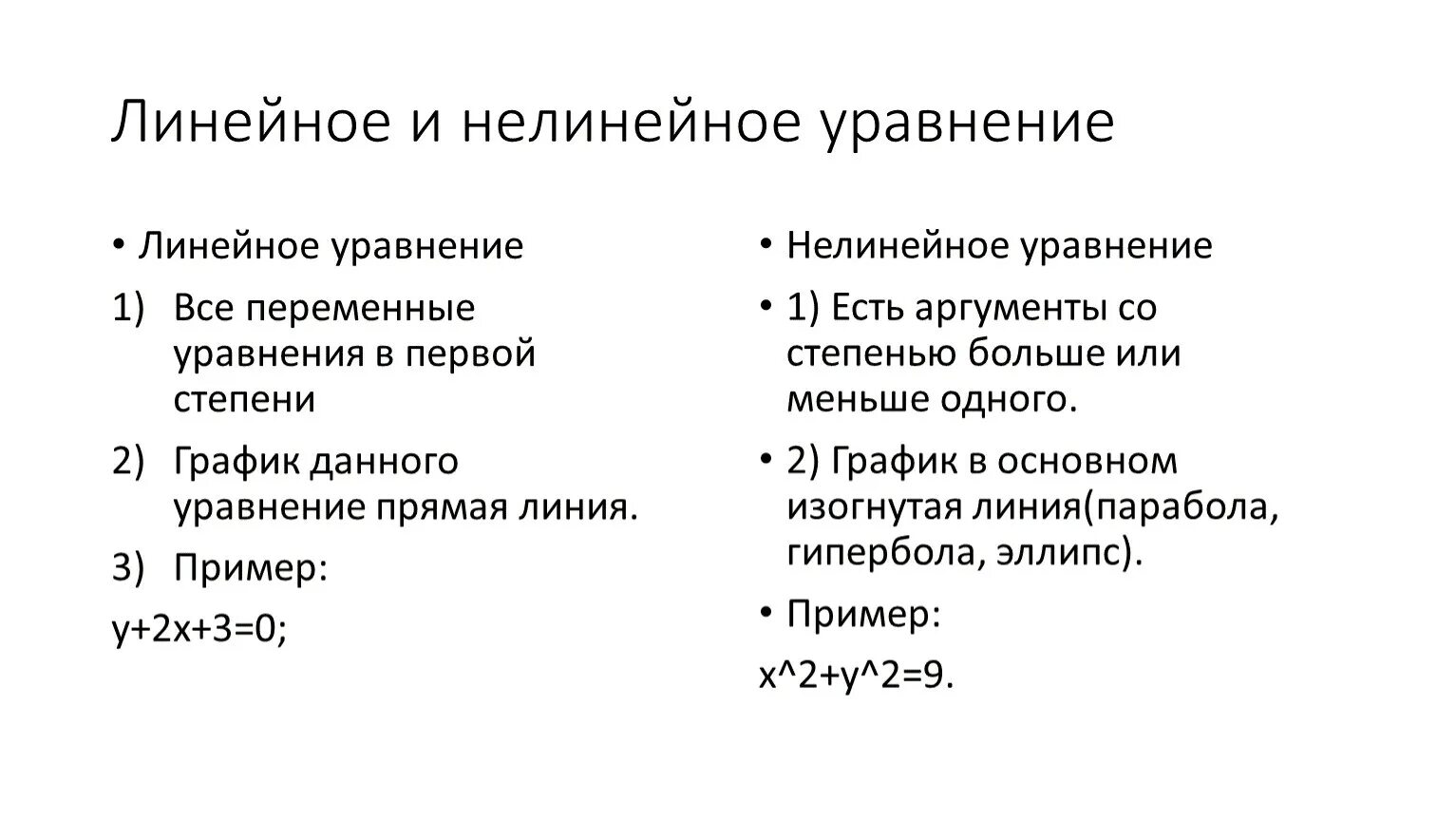 Чем отличается решали решили. Линейные и нелинейные уравнения. Линейное и нелинейное уравнение разница. Примеры линейных и нелинейных уравнений. Линейные и нелинейные уравнения отличия.