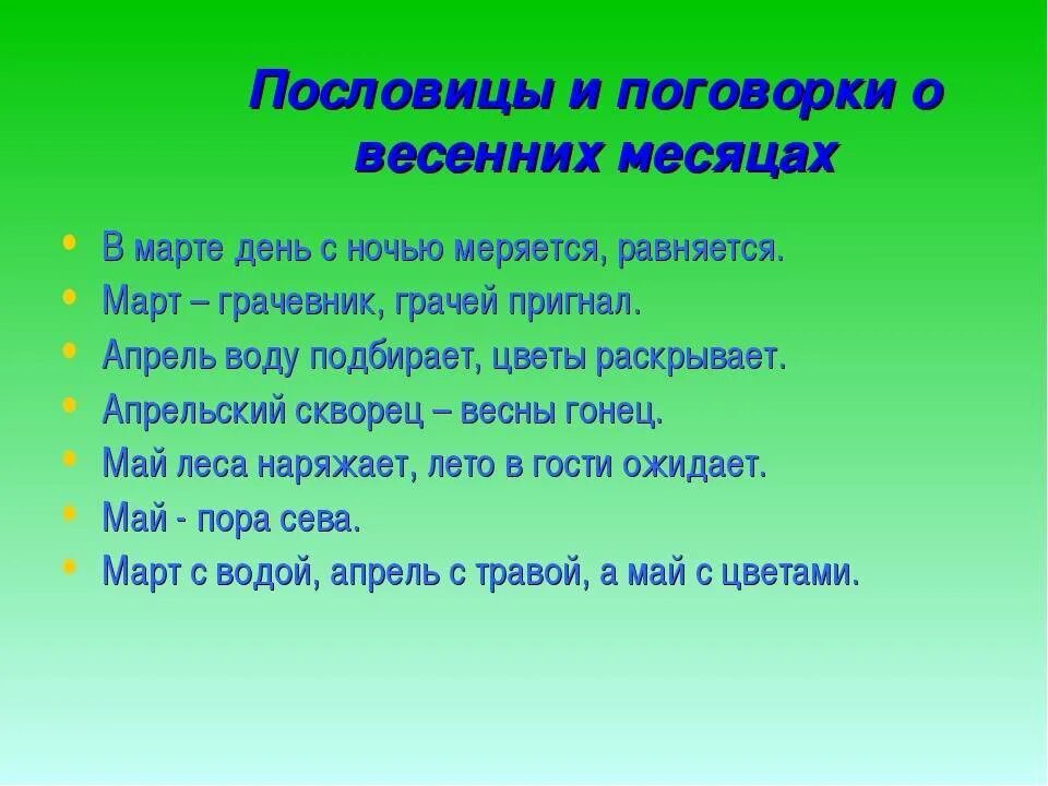 5 примет мая. Пословицы и поговорки о весне. Поговорки о весенних месяцах. Пословицы о весенних месяцах.