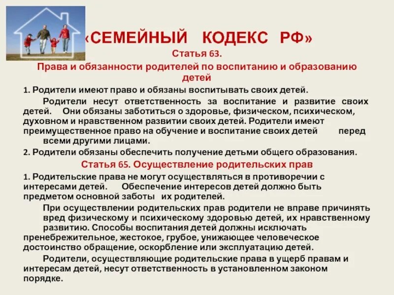 Отец должен принимать. Обязанности детей и родителей по семейному кодексу РФ. Ответственность родителей по воспитанию детей. Обязанности родителей по воспитанию детей.