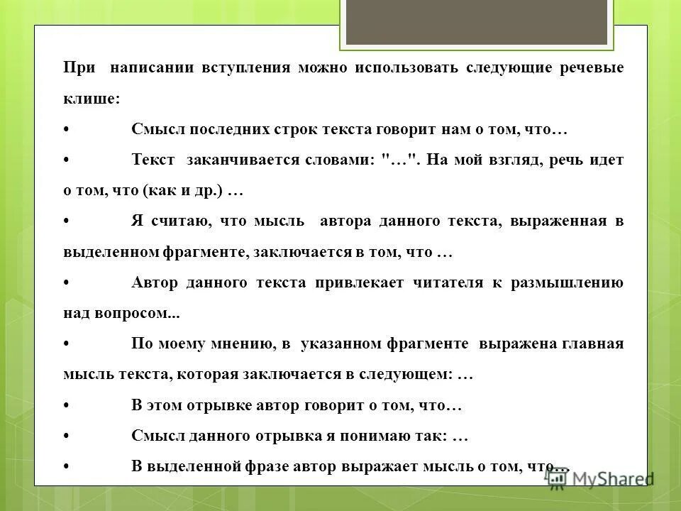 Фразы для сочинения рассуждения. Ключевые слова в сочинении рассуждении. Фразы для написания сочинения. Фразы помощники при написании сочинения.