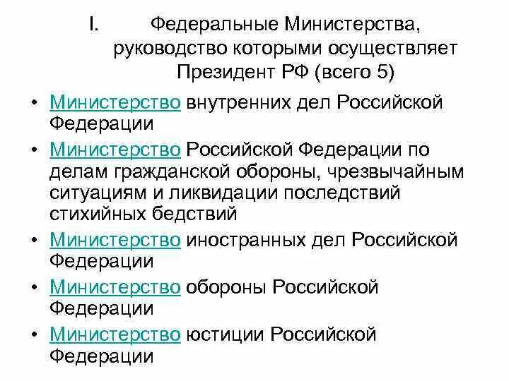 Департаменты президента рф. Федеральные Министерства. Количество федеральных министерств. Федеральные Министерства президента.