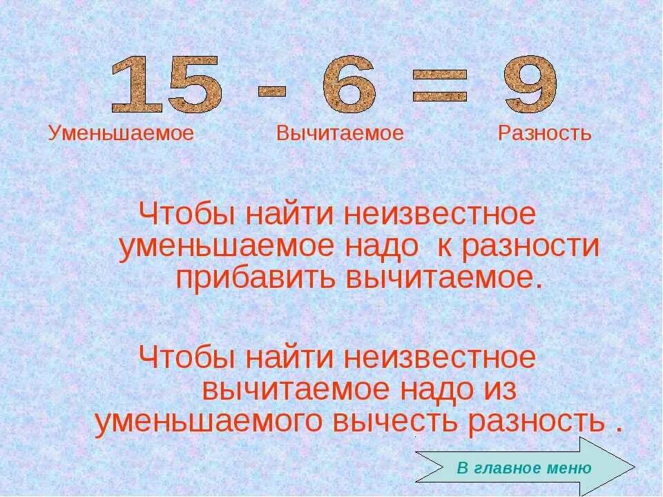 Чтобы найти разность чисел надо. Как найти вычитаемое. как найти вычитаемое и уменьшаемое. уменьшаемое вычитаемое разность. чтобы найти вычитаемое нужно.