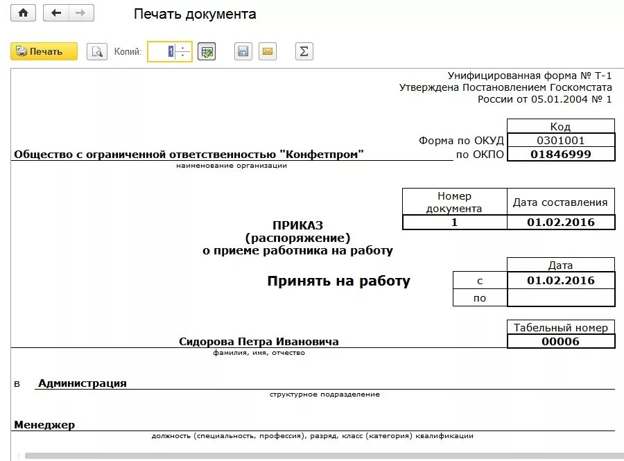 Перевод на 1 ставку работника