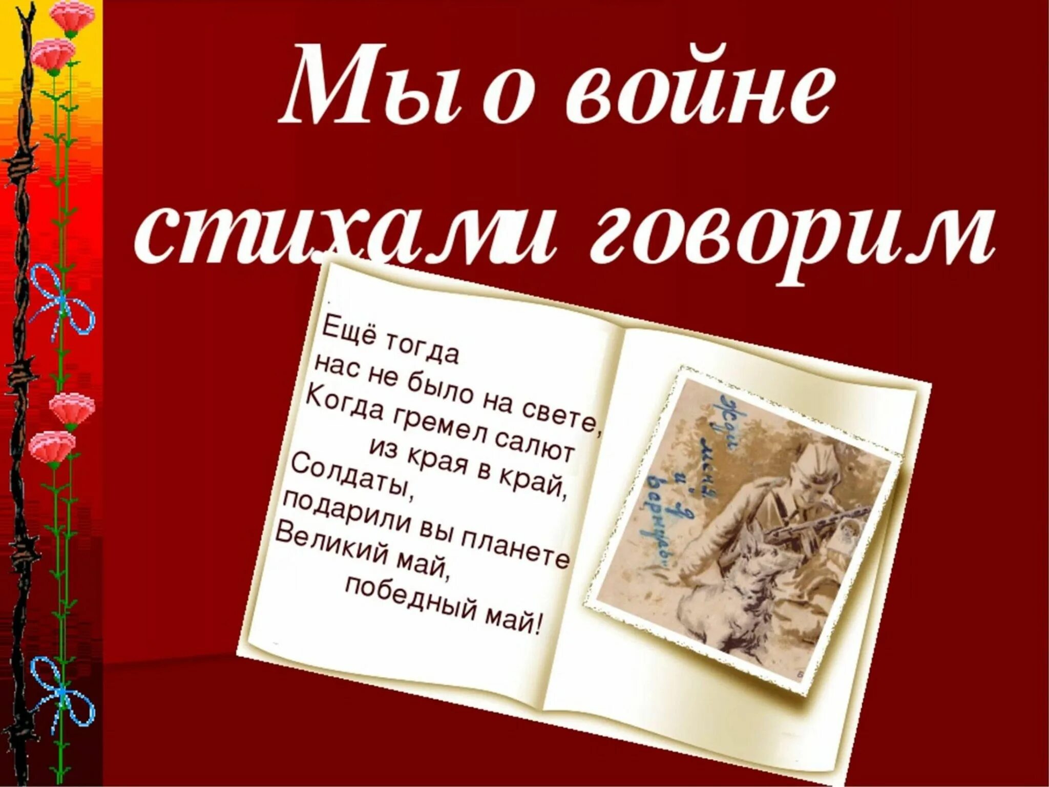 Стихотворение о войне. Ма о войнестихами говорим. Стихи о войне для конкурса. Мы о войне стихами говорим.