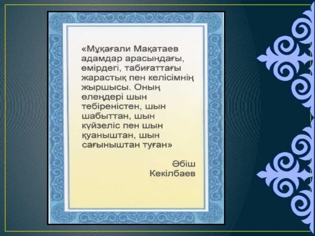 Мукагали Макатаев. Поэзия казакша Мукагали. Цитаты Мукагали. Мұқағали Мақатаев презентация қазақша. Ана олен