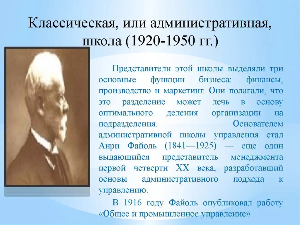 Классическая школа год. Классическая или административная школа(1920-1950). Классическая или административная школа управления (1920 - 1950 года).. Административная школа Анри Файоль. Классическая школа управления 1920-1950.