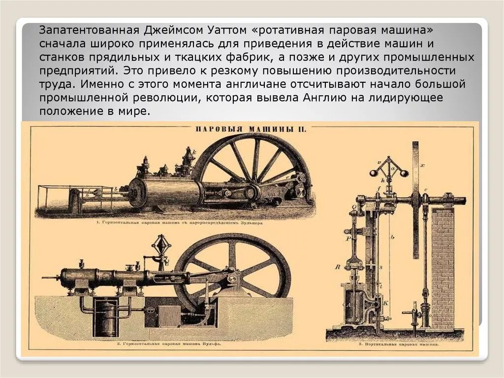 Паровая машина джеймс уатт 1765. Паровая машина дж уатта. В каком году изобрели паровой двигатель. Конструкция джеймса уатта паровая машина. Паровоз джеймса уатта.