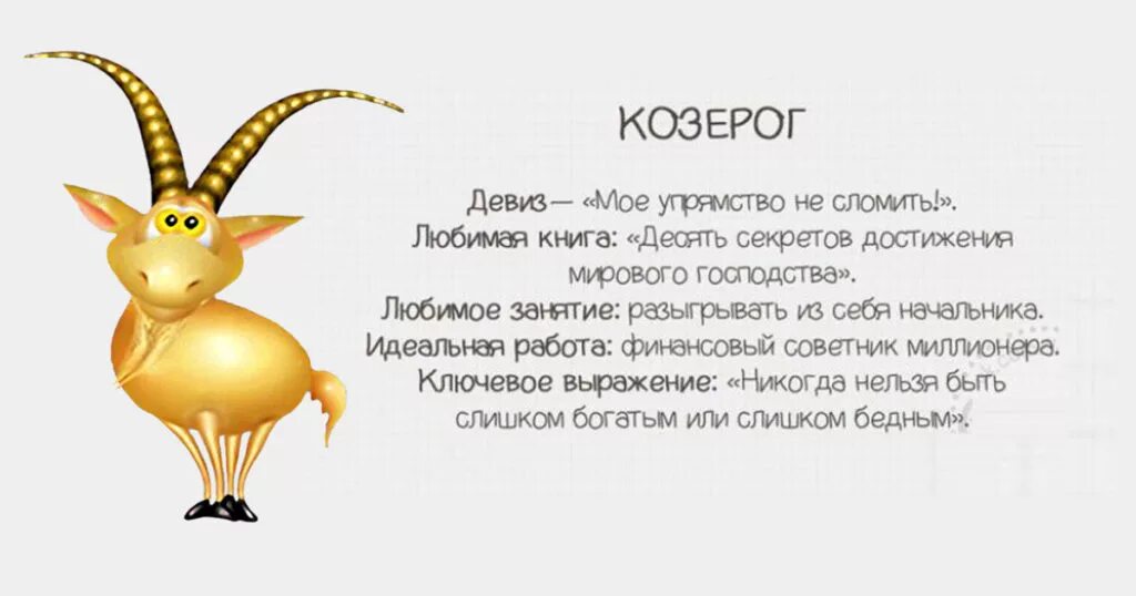 Козерог. Козерог смешной гороскоп. Козерог прикольный гороскоп. Козерог знак зодиака характеристика.