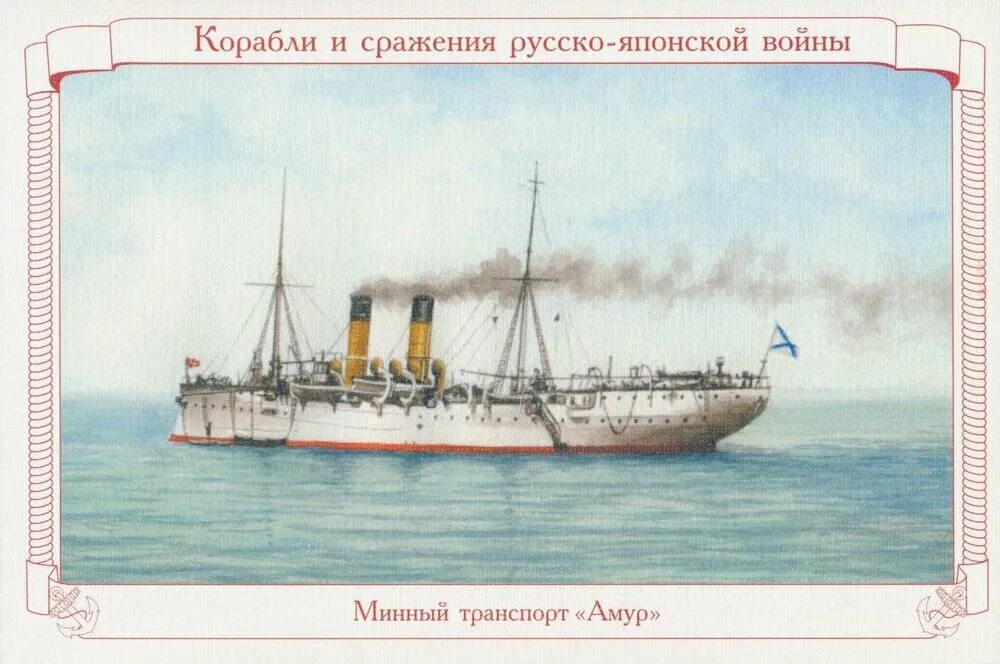 Транспорт амур. Минный транспорт амур. Минный транспорт амур 1904. Фото моряков. Минный заградитель амур.