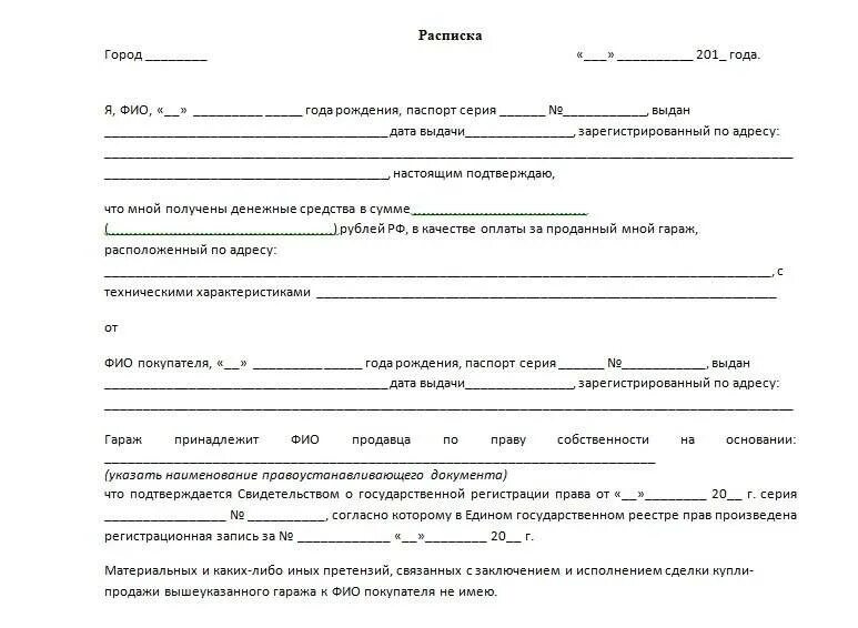 Оформление покупки гаража. Расписка о получении денежных при продаже гаража. Расписка в получении денег за гараж. Бланк расписки в получении денежных средств за гараж. Расписка о передачи денег за покупку гаража.