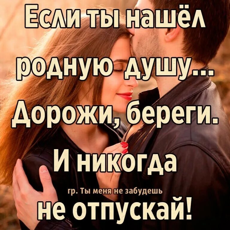 Найду родственников. Если ты нашел родную душу береги. Если нашел родную душу береги ее не отпускай. Ищите родную душу. Беречь душу.