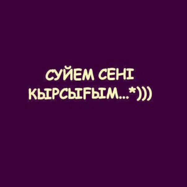 Сени суйем перевод текста. Сені суйем. сены суйем. жаным сени суйем. картинки мен сени суйем.