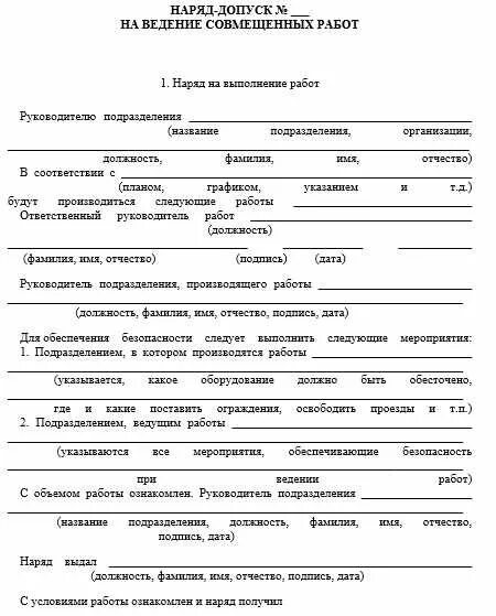 Пример заполнения наряда допуска на высоту. Заполнение наряда допуска для работ на высоте. совмещенный наряд допуск образец. наряд допуск на ведение совмещенных работ. форма наряда допуска на работы повышенной опасности.