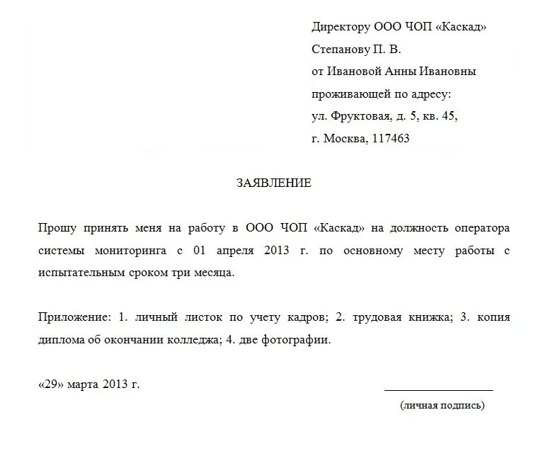 Заявление о приеме на работу пример юридический. Заявление принять на работу образец. Как заполняется заявление о принятии на работу. Типовое заявление о приеме на работу ип образец. Пример заявления о приеме на работу.