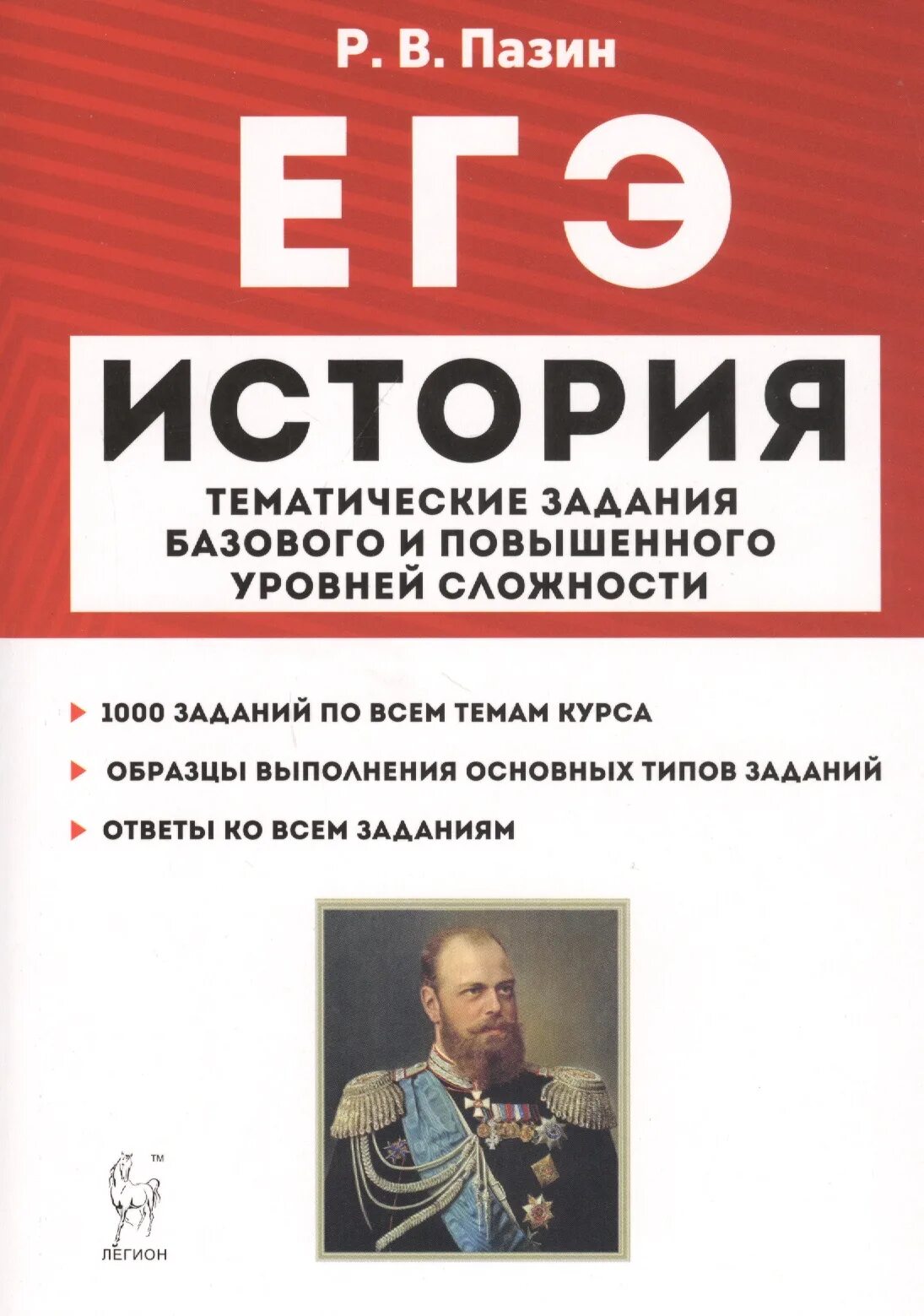 ЕГЭ 10 11 класс тематические задания базового уровня история Пазин. Тематические задания по истории. Пазин история. Пазин тематические задания высокого уровня сложности ЕГЭ история.