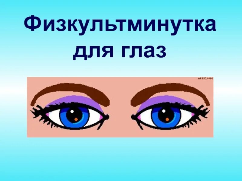 Органы чувств глаза. Презентация глаза для дошкольников. Упражнения для глаз. Берегите глаза. Упражнения для разминки глаз.