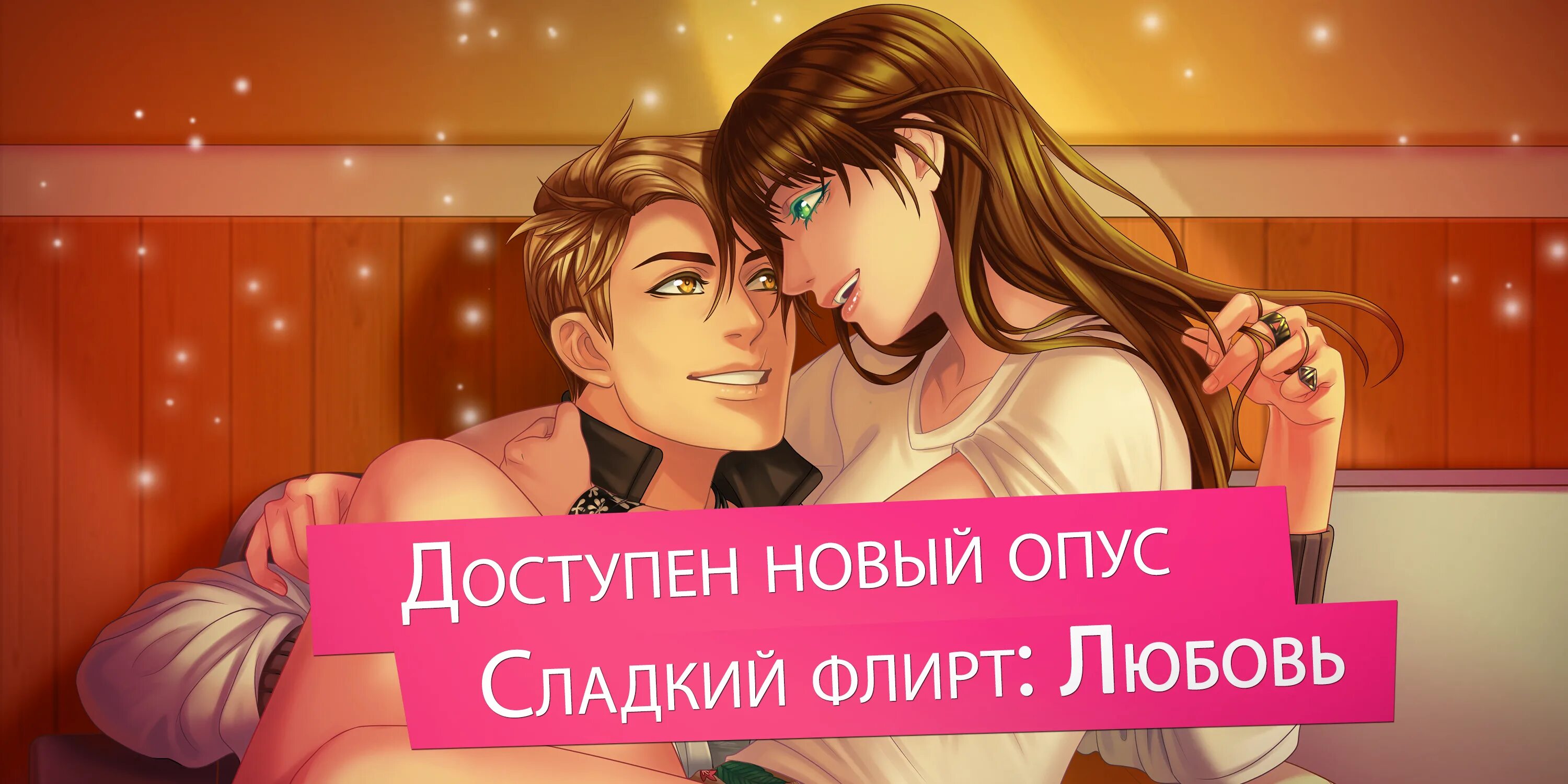 Сладкий флирт игра. Любовный флирт игра. Сладкий флирт - Отомэ игра. Любовная игра кокетство. Игра кокетство