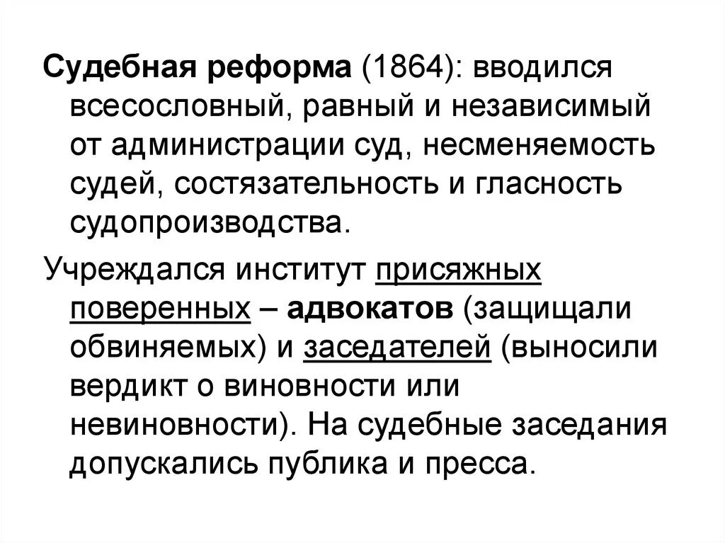 Положение судебной реформы 1864 отмена телесных. Несменяемость судей 1864. судебная реформа 1864. гласность судопроизводства 1864.