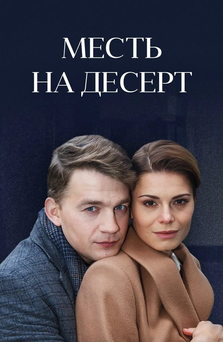 Месть на десерт содержание. Месть на десерт 2019.