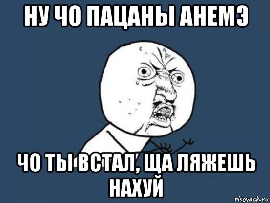 а чо ента вы тут делаити, Мем Да ладно - Рисовач .Ру