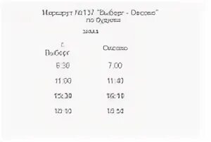 Расписание маршруток 127. Расписание автобусов Выборг Овсово. 127 Выборг Гончарово. Расписание автобусов Выборг 127. Расписание автобусов 127 Гончарово-Выборг.