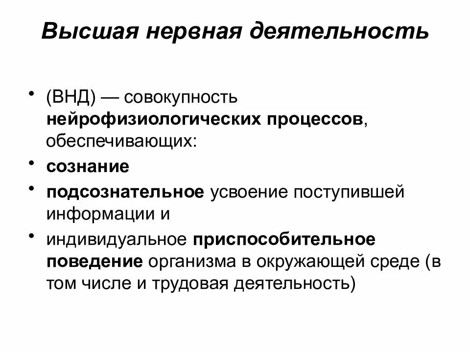 Признаки специфической нервной деятельности. Что составляет основу нервной деятельности. Познавательные функции высшей нервной деятельности. Основные проявления высшей нервной деятельности. Физиологические особенности высшей нервной деятельности.