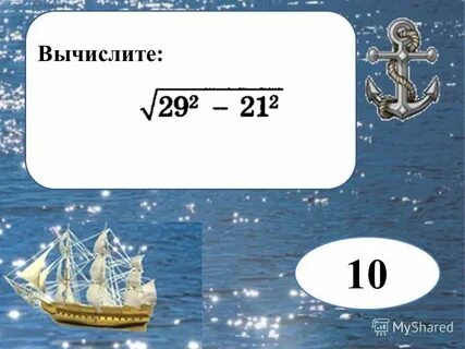 Вычислите 10 0 49 121