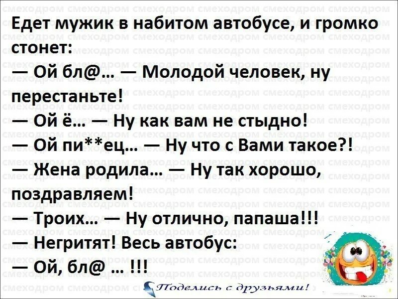 Стоны сильные громкие. Анекдот едет мужик в автобусе. Едет мужик в автобусе и матерится анекдот. Анекдот про мужиков в автобусе. Анекдот .мужчина матерится в автобусе.