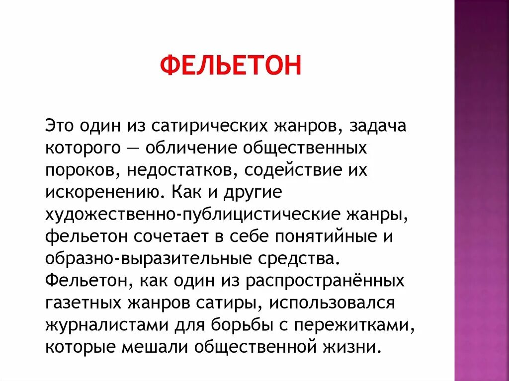 Статья репортаж фельетон. Фельетон. что такое фельетон в литературе. фельетон в журналистике это. фель.