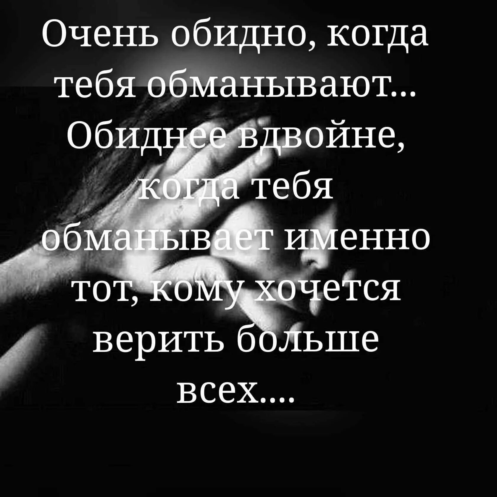 Я хочу тебя верить быть. Цитаты очень обидно. Очень больно и обидно. Больно и обидно картинки. Обидно когда обманывают.