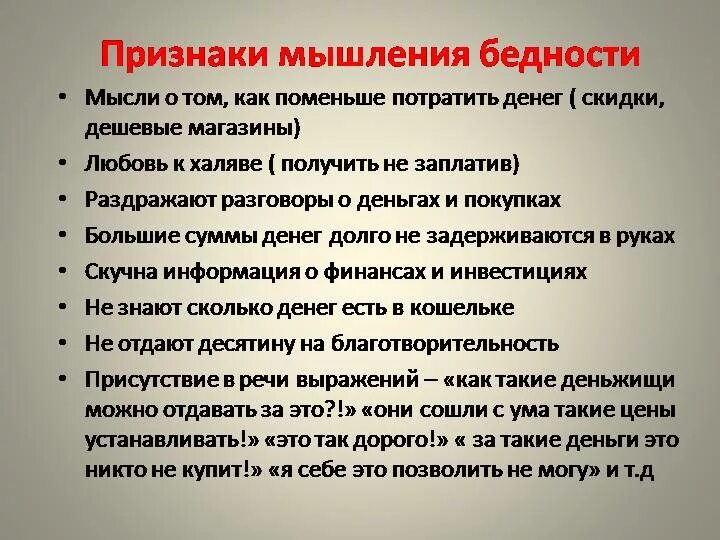 Мышление человека обеспечивает. Мышление бедности. психология богатства и бедности. психологические причины бедности. признаки бедных.