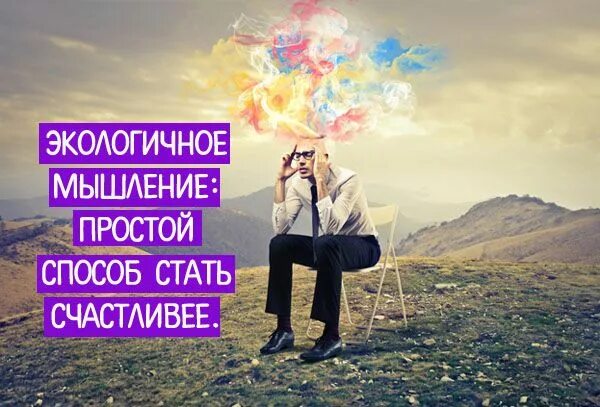 Как мыслить просто