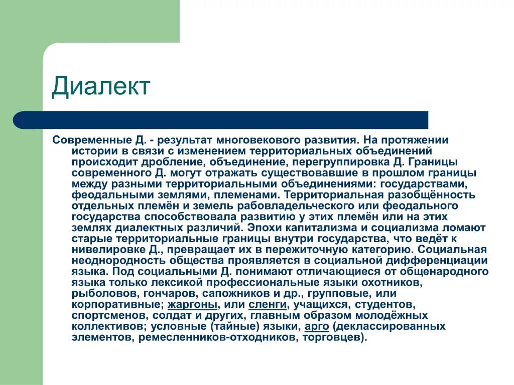 Современные диалекты. Диалект. Диалекты как часть народной культуры. Что такое диалект кратко. Сообщение о диалектах.